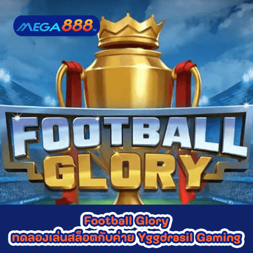 Football Glory ทดลองเล่นสล็อตกับค่าย Yggdrasil Gaming