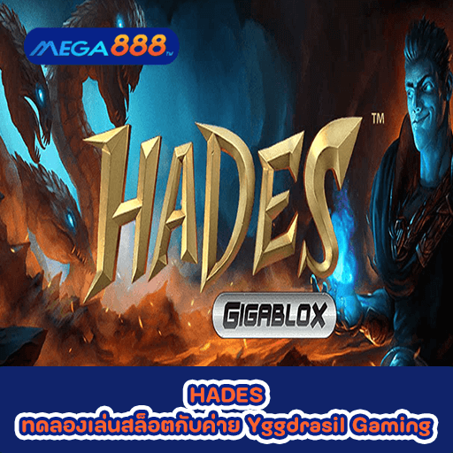 HADES ทดลองเล่นสล็อตกับค่าย Yggdrasil Gaming