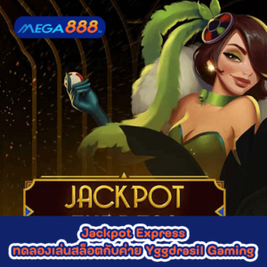 Jackpot Express ทดลองเล่นสล็อตกับค่าย Yggdrasil Gaming