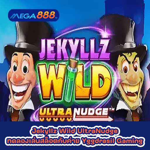 Jekyllz Wild Ultra Nudge ทดลองเล่นสล็อตกับค่าย Yggdrasil Gaming