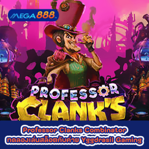 Professor Clanks Combinator ทดลองเล่นสล็อตกับค่าย Yggdrasil Gaming