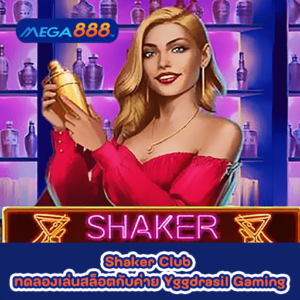 Shaker Club ทดลองเล่นสล็อตกับค่าย Yggdrasil Gaming