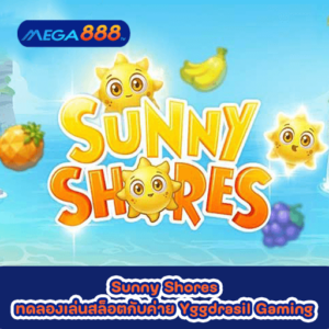 Sunny Shores ทดลองเล่นสล็อตกับค่าย Yggdrasil Gaming