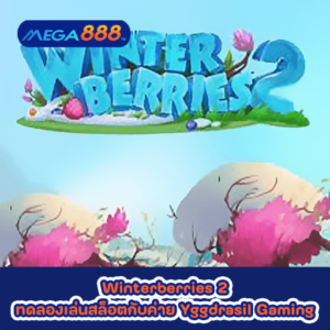 Winterberries 2 ทดลองเล่นสล็อตกับค่าย Yggdrasil Gaming