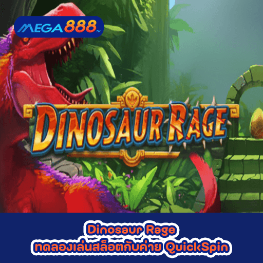 Dinosaur Rage ทดลองเล่นสล็อตกับค่าย QuickSpin