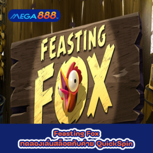 Feasting Fox ทดลองเล่นสล็อตกับค่าย QuickSpin