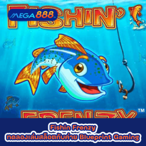 Fishin Frenzy ทดลองเล่นสล็อตกับค่าย Blueprint Gaming