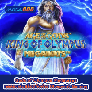 Gods of Olympus Megaways ทดลองเล่นสล็อตกับค่าย Blueprint Gaming