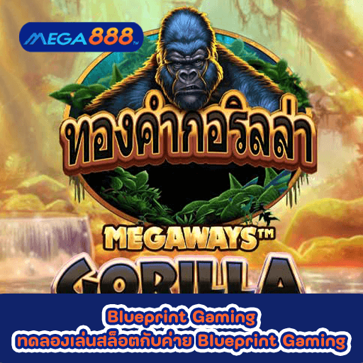 Gorilla Gold Megaways ทดลองเล่นสล็อตกับค่าย Blueprint Gaming