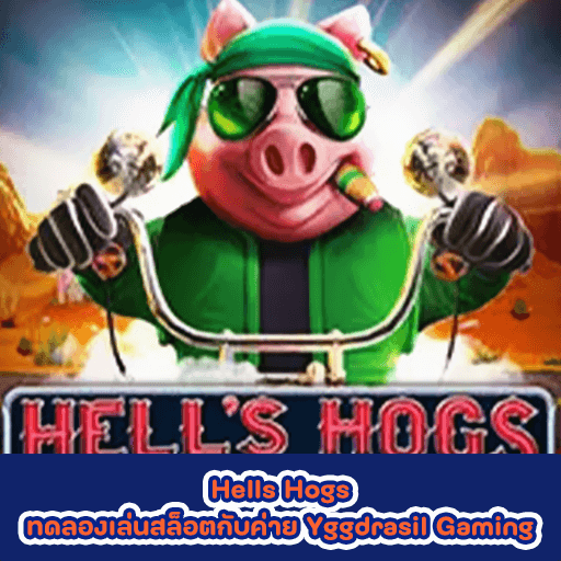 Hells Hogs ทดลองเล่นสล็อตกับค่าย Yggdrasil Gaming