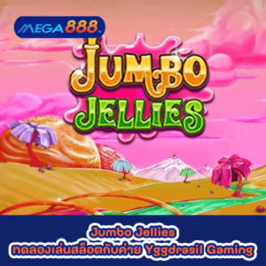 Jumbo Jellies ทดลองเล่นสล็อตกับค่าย Yggdrasil Gaming