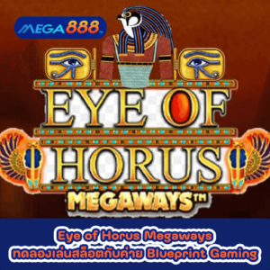 Eye of Horus Megaways ทดลองเล่นสล็อตกับค่าย Blueprint Gaming