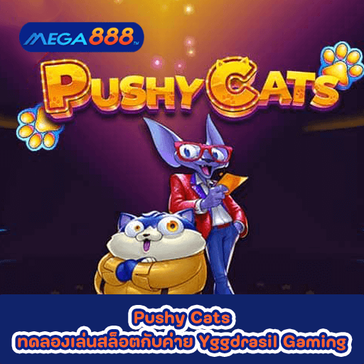 Pushy Cats ทดลองเล่นสล็อตกับค่าย Yggdrasil Gaming