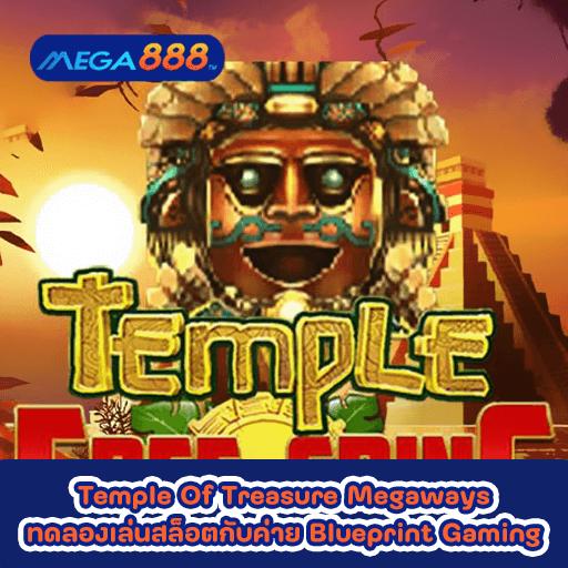 Temple Of Treasure Megaways ทดลองเล่นสล็อตกับค่าย Blueprint Gaming