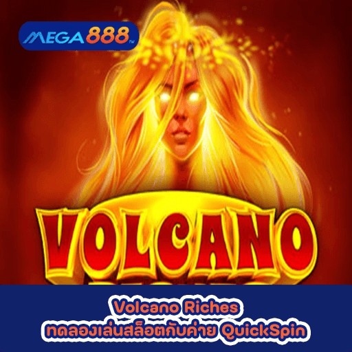 Volcano Riches ทดลองเล่นสล็อตกับค่าย QuickSpin