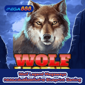 Wolf Legend Megaways ทดลองเล่นสล็อตกับค่าย Blueprint Gaming