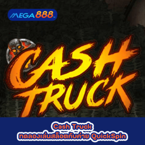 Cash Truck ทดลองเล่นสล็อตกับค่าย QuickSpin