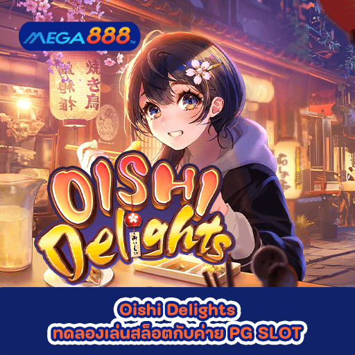 Oishi Delights ทดลองเล่นสล็อตกับค่าย PG SLOT