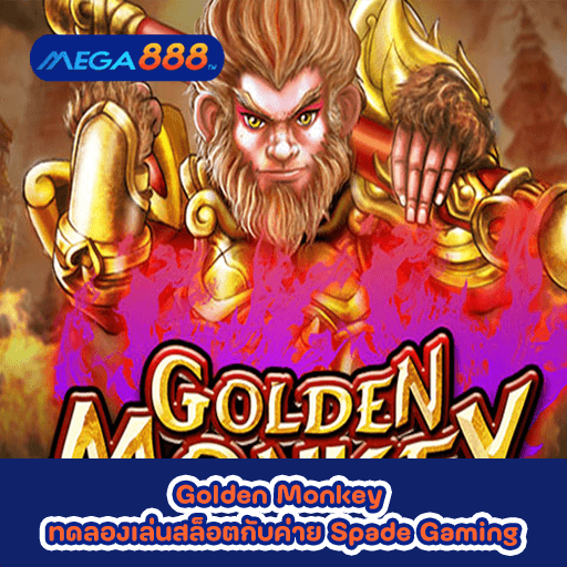 Golden Monkey ทดลองเล่นสล็อตกับค่าย Spade Gaming