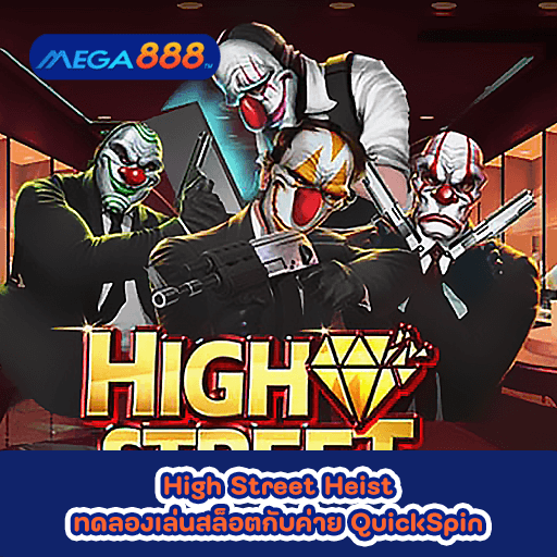 High Street Heist ทดลองเล่นสล็อตกับค่าย QuickSpin