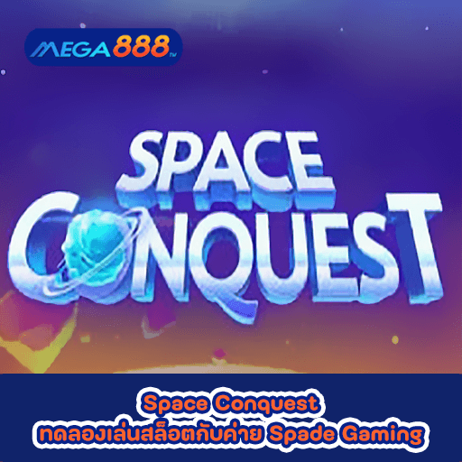 Space Conquest ทดลองเล่นสล็อตกับค่าย Spade Gaming