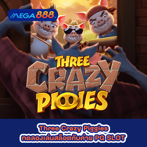 Three Crazy Piggies ทดลองเล่นสล็อตกับค่าย PG SLOT