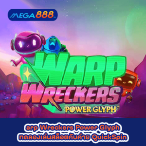 Warp Wreckers Power Glyph ทดลองเล่นสล็อตกับค่าย QuickSpin