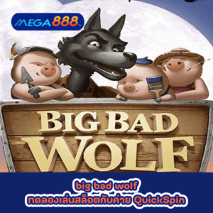 Big Bad Wolf ทดลองเล่นสล็อตกับค่าย QuickSpin